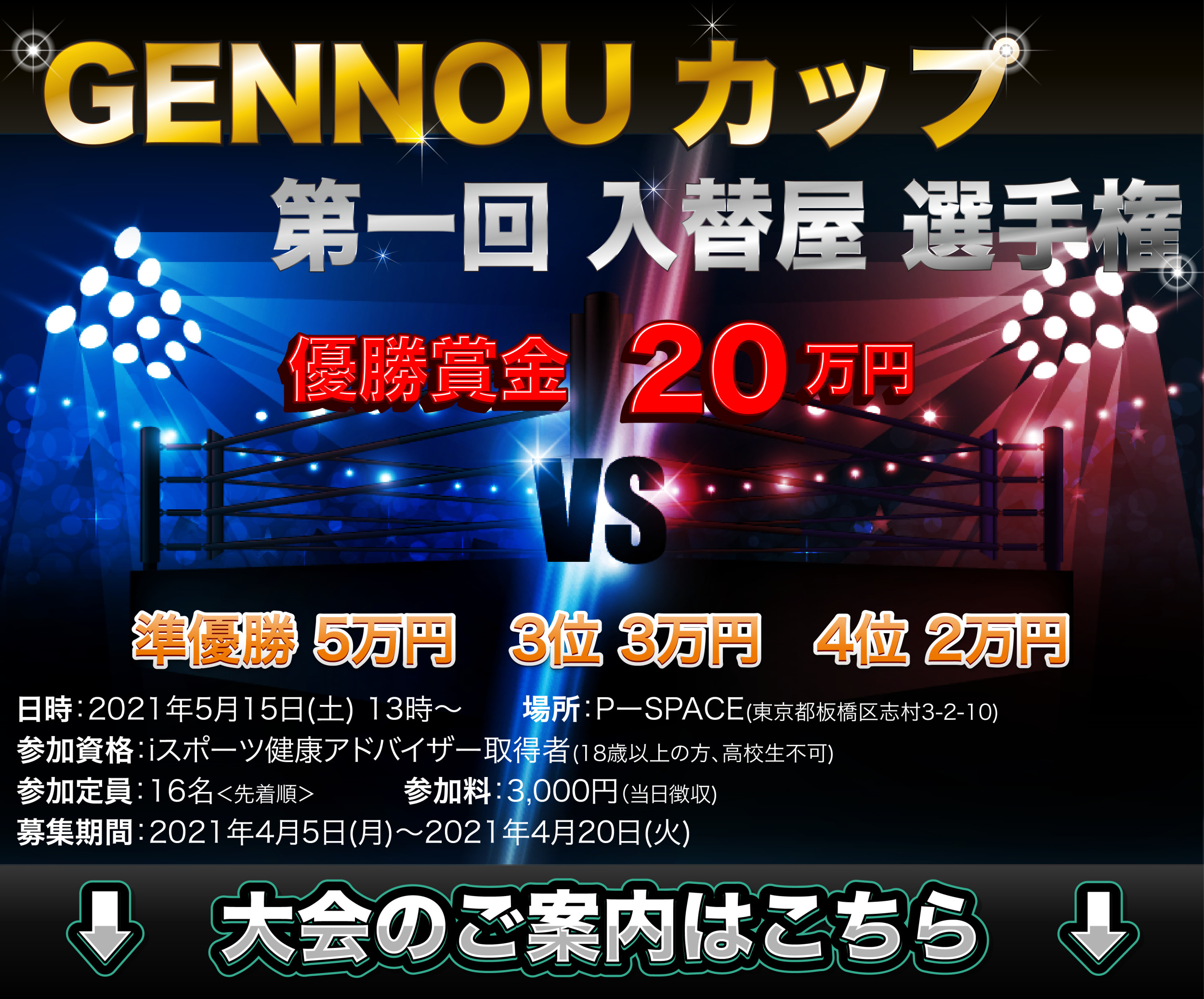 iスポーツ初の選手権ゲンナーカップの出場者がまだ揃わない模様！お前ら急げ！！