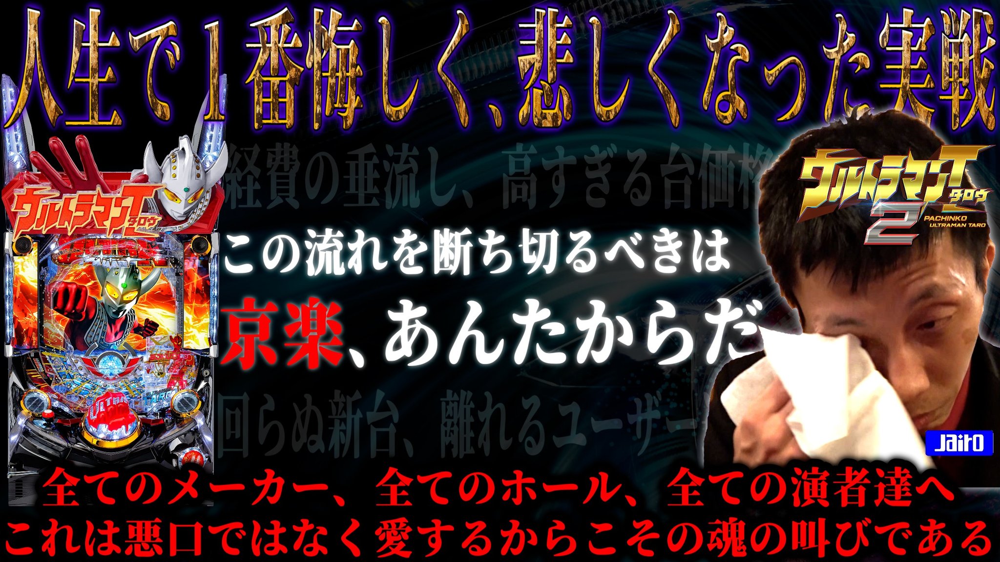 【悲報】ジャイロ技研さん、ウルトラマンタロウ2の動画を京楽側から公開取り止めの通達が出されてお蔵入りにしてしまう