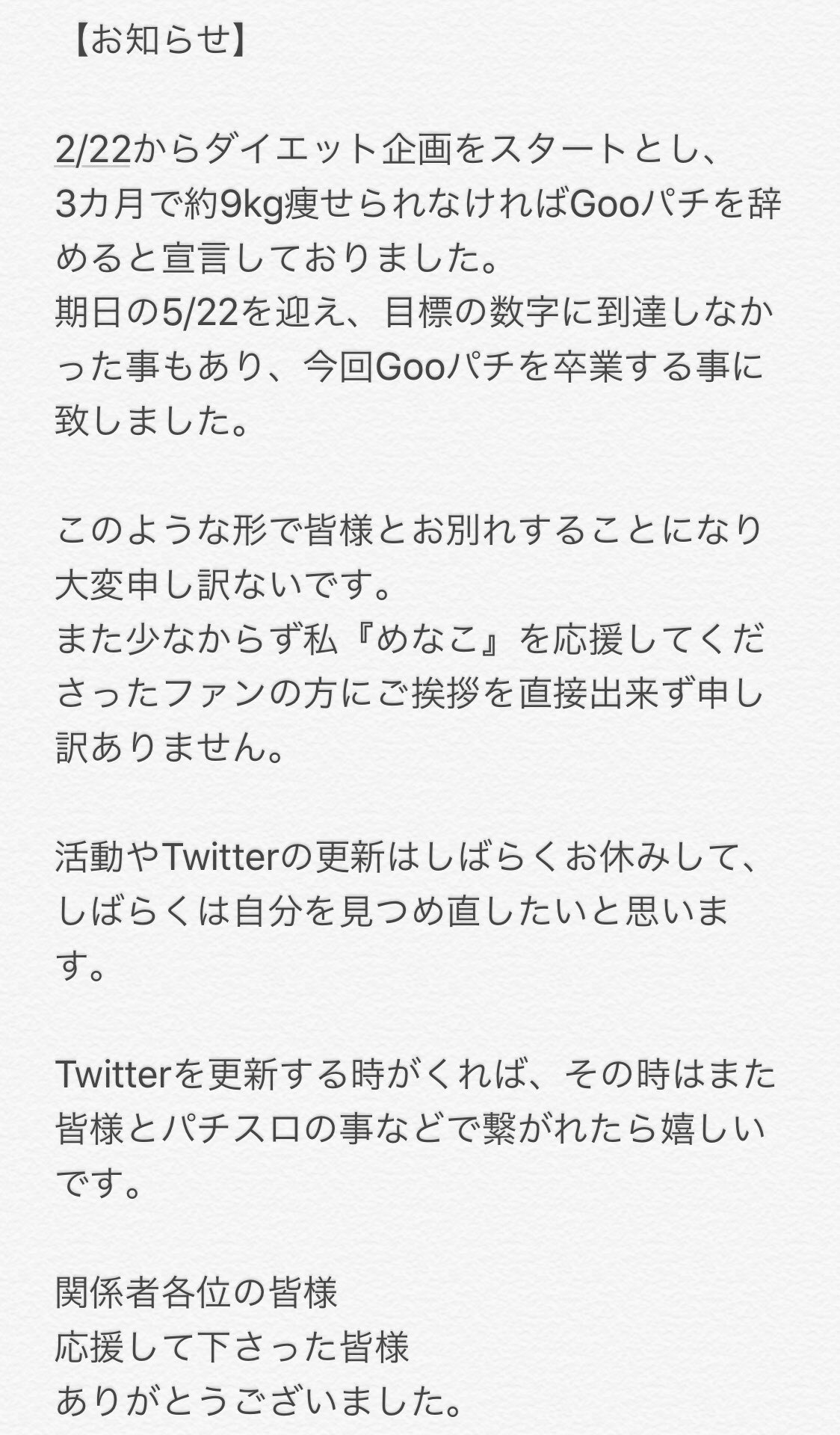 【超絶悲報】gooパチめなこ軍曹、減量企画に400g届かなくて卒業…自分を見つめ直す模様