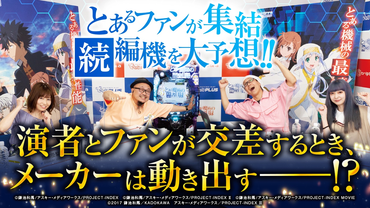 でちゃう！のPとある魔術の禁書目録のファンミーティング動画が公開！ファンの皆さんノリノリで楽しそう