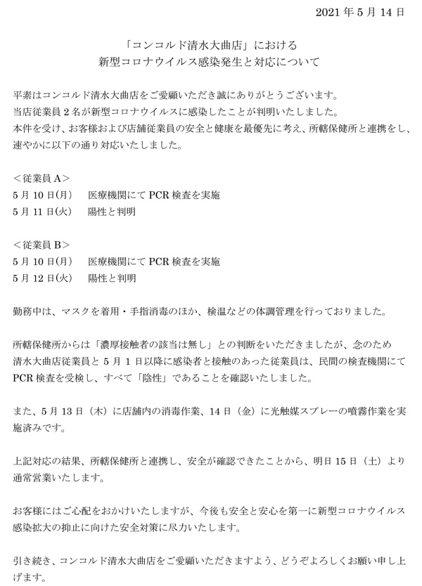 悲報 コンコルド清水大曲店で従業員2名が新型コロナウイルスに感染と発表 パーラーフルスロットル