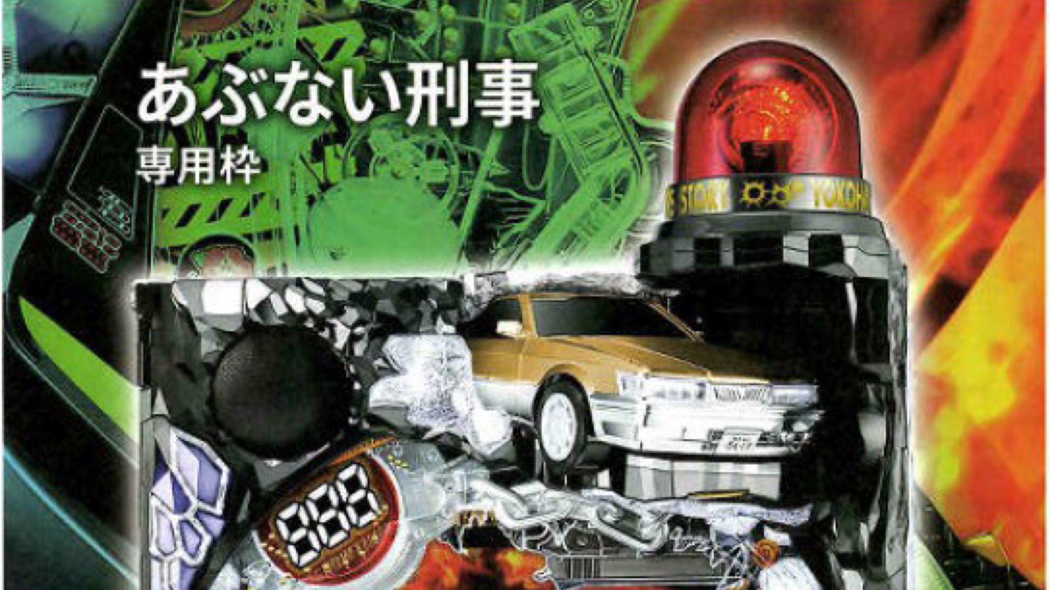 【新台】Pあぶない刑事の専用筐体上部のツッコみどころが…