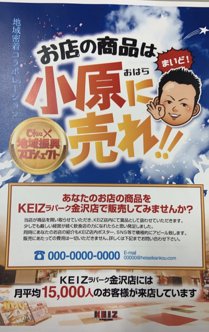 KEIZラパーク金沢店が地域の飲食店の商品を買取り景品として使う地域密着コラボ企画を始める模様