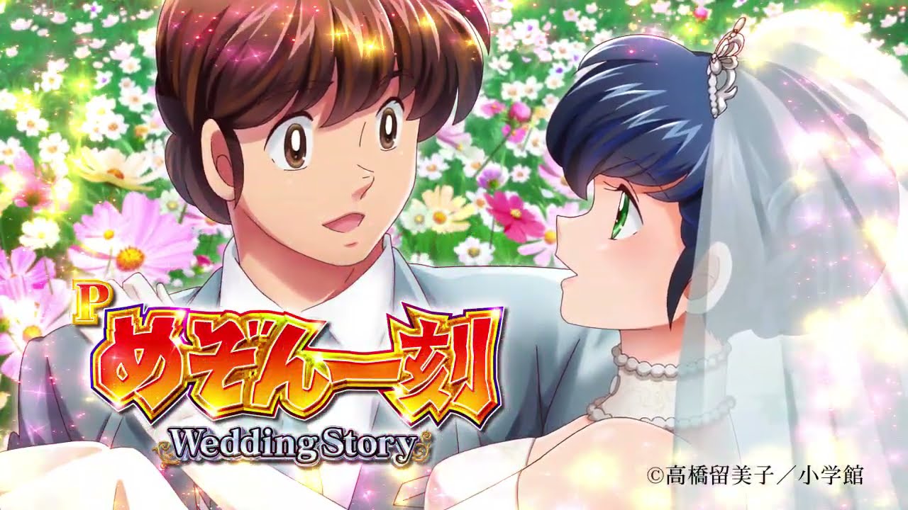 新台 Pめぞん一刻 Wedding Story スペック Pv公開 歌パチレベルの収録楽曲数を実現 パーラーフルスロットル