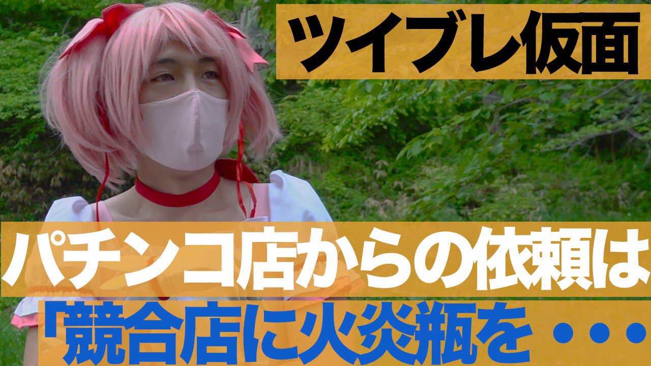 下積み系パチ演者さん、ホール店長に「なんでもやります」と言ったら競合店へ火炎瓶投げてきてと言われた模様…