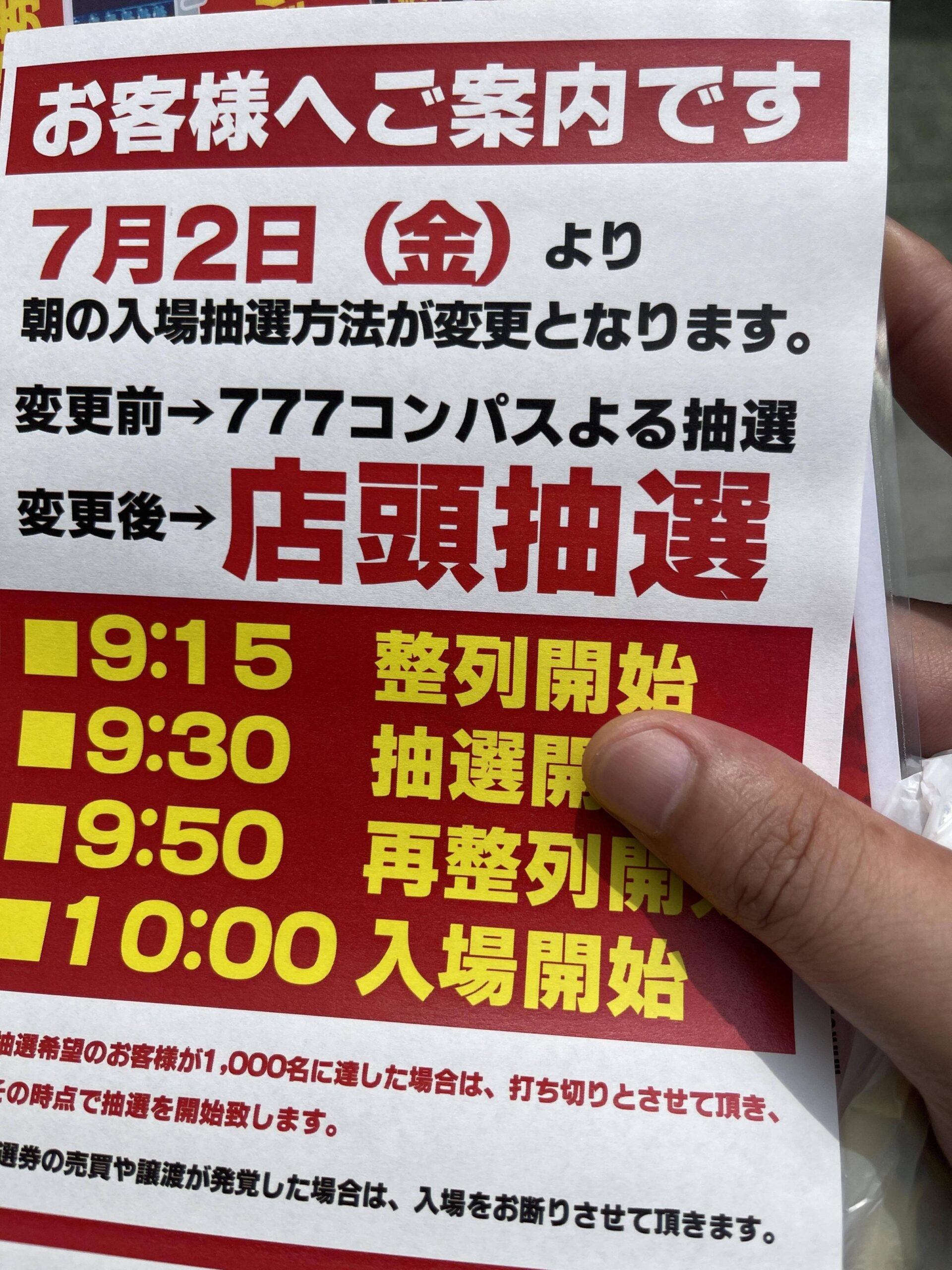 マルハン新宿東宝店の入場抽選が7月2日より777コンパス廃止！店頭抽選へ