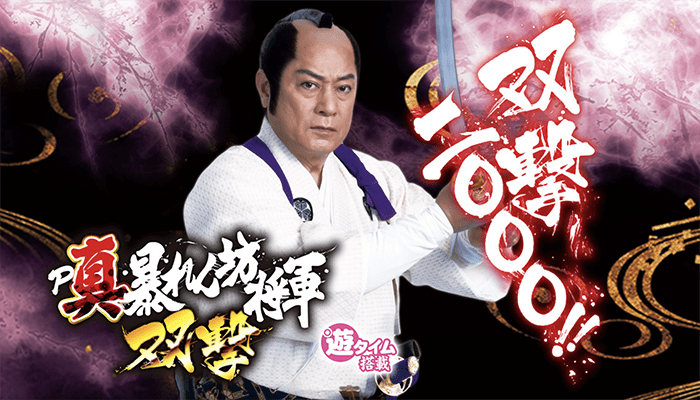 新台 P真 暴れん坊将軍 双撃 初打ち評価まとめ 音量1でもうるさい 左は演出しつこくて回せない 演出手抜き パーラーフルスロットル