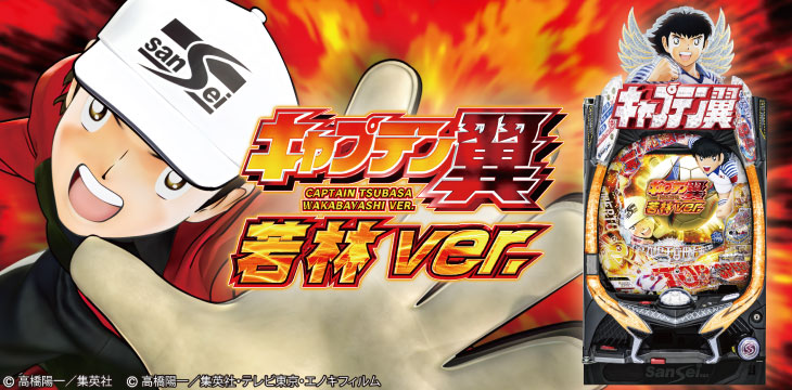 新台 Pキャプテン翼 若林ver 初打ち評価まとめ 源三まったく活躍しないがrush消化は大工より速い パーラーフルスロットル