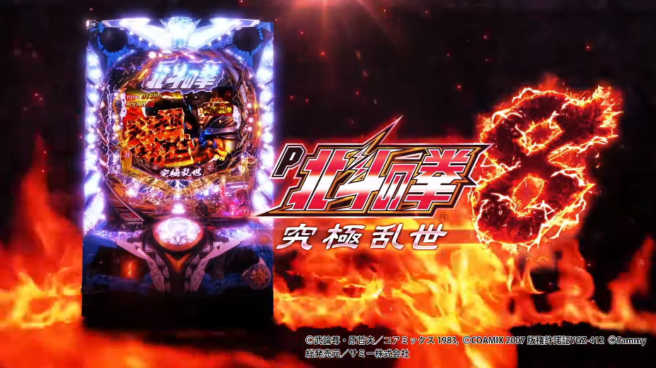 甘デジ】「P北斗の拳8 究極乱世」初打ち評価まとめ!甘北斗の中 甘デジ】「P北斗の拳8 究極乱世」初打ち評価まとめ!甘北斗の中