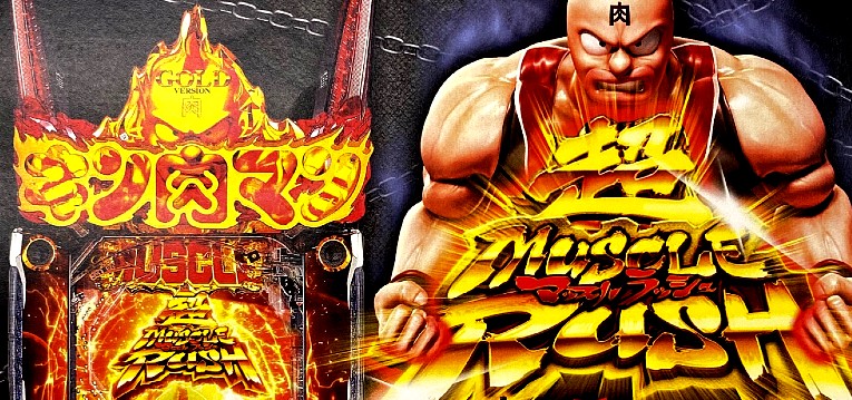 新台 ぱちんこキン肉マン3 キン肉星王位争奪戦 が2 25から直営店に先行導入 が開始 ミドルで遊タイム799は有難い パーラーフルスロットル