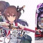 新台 P刀使ノ巫女 事前評判まとめ 実質的には潜伏ループ機 11台導入のホールも パーラーフルスロットル 新台 P刀使ノ巫女 事前評判まとめ 実質的には潜伏ループ機 11台導入のホールも パーラーフルスロットル
