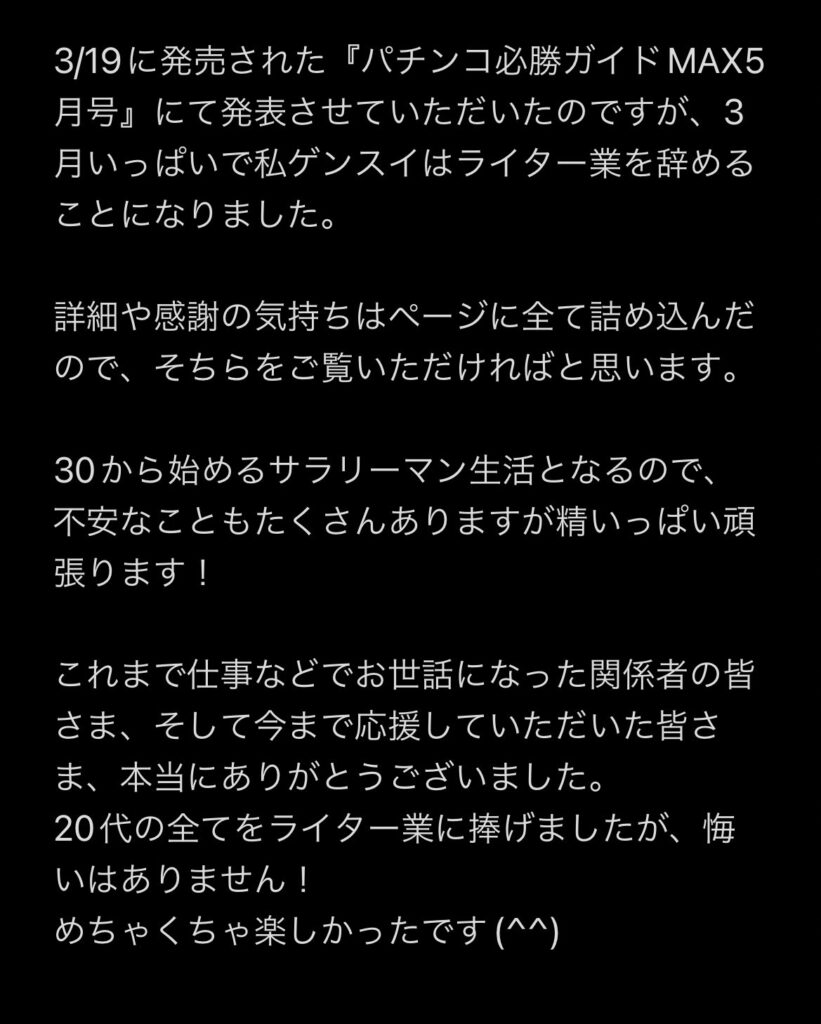 パチンコ必勝ガイドライターゲンスイさん 3月いっぱいでライター業を辞める模様 パーラーフルスロットル