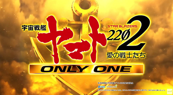 新台】「P宇宙戦艦ヤマト2202 ONLY ONE」初打ち評価まとめ！カスタム推奨、200連超え一撃82000発報告も！ - パーラーフルスロットル