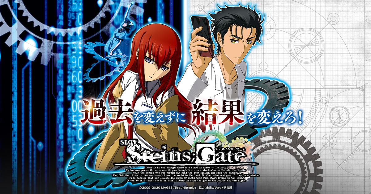 新台 パチスロsteins Gate 初打ち評価まとめ 設定6丸わかり 昔ながらの6号機っぽいなど パーラーフルスロットル