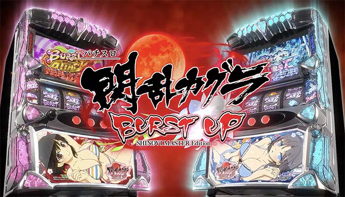 新台】「S閃乱カグラBURST UP」初打ち評価まとめ！通常時はスマホ推奨、ボーナス確定でもないのにキュインなど - パーラーフルスロットル