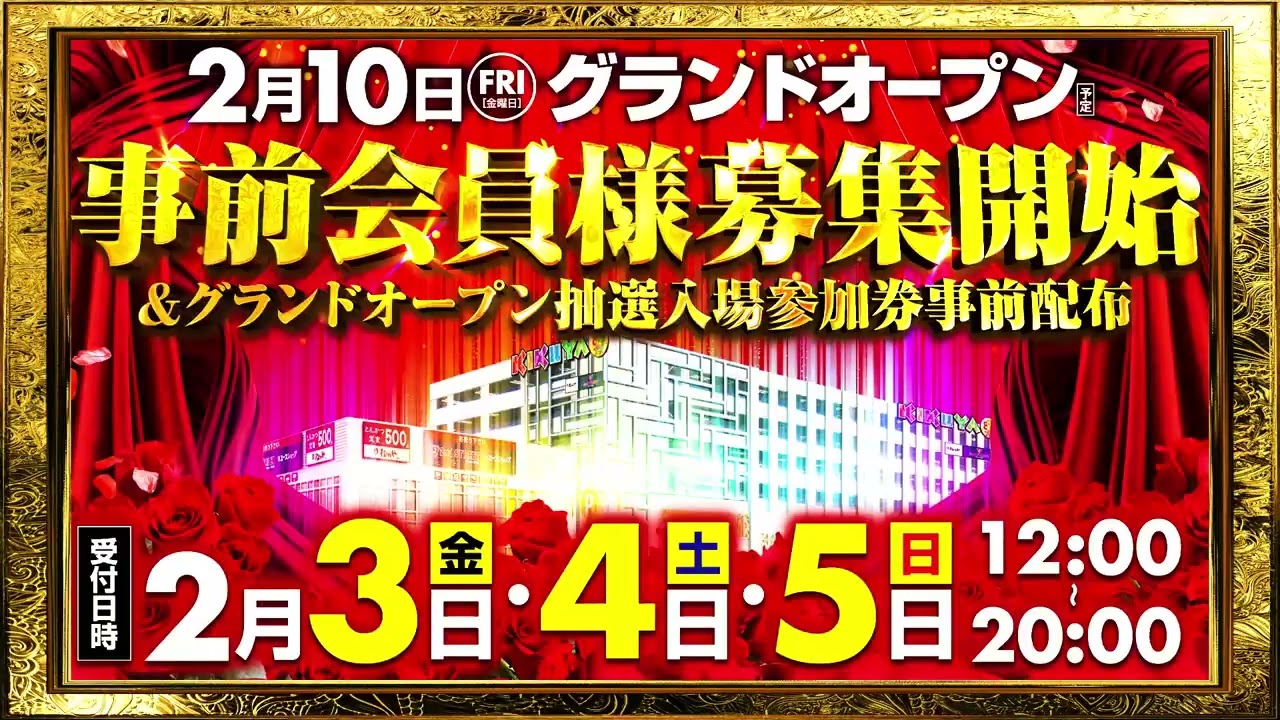 キクヤ 堺北 グランドオープン 整理券 初日 - イベント