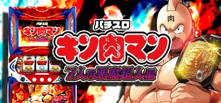 スマスロキン肉マン～7人の悪魔超人編～（パチスロ）設定判別・天井 