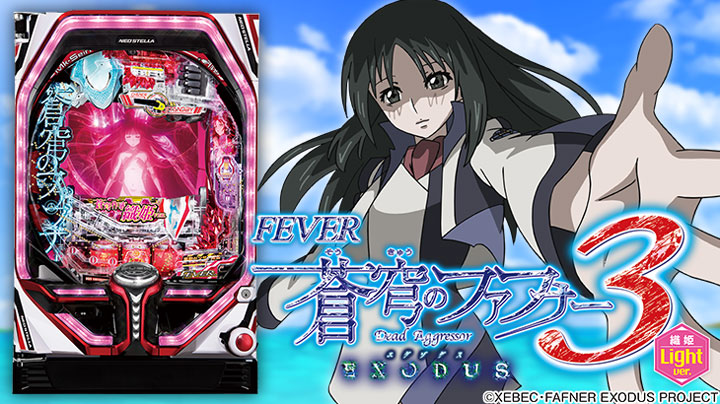 甘デジ】「Pフィーバー蒼穹のファフナー3 EXODUS 織姫Light ver.」の初