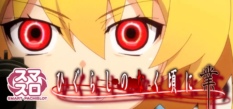 スマスロ Lひぐらしのなく頃に 業 パチスロ実機 スロット実機 L