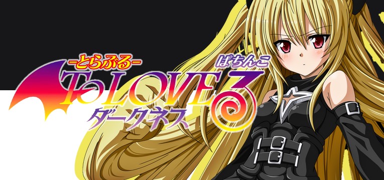 パチンコ実機 P ToLOVEるダークネスH1YZ5 ワイヤレス