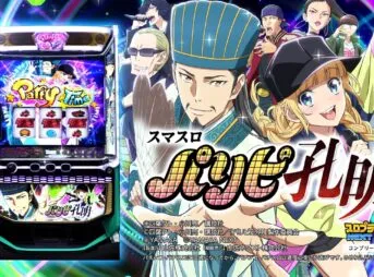 スマスロパリピ孔明