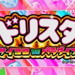 Lドリスタ サイコロDEパラダイス ティザー画像