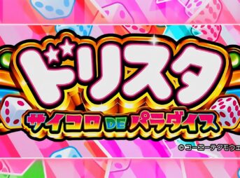 Lドリスタ サイコロDEパラダイス ティザー画像