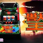 スマスロ獣王