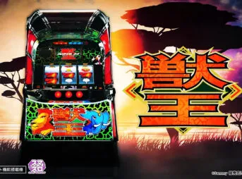 スマスロ獣王