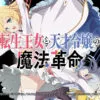 スマスロ転生王女と天才令嬢の魔法革命