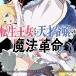 スマスロ転生王女と天才令嬢の魔法革命