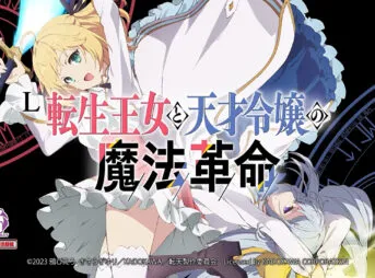 スマスロ転生王女と天才令嬢の魔法革命