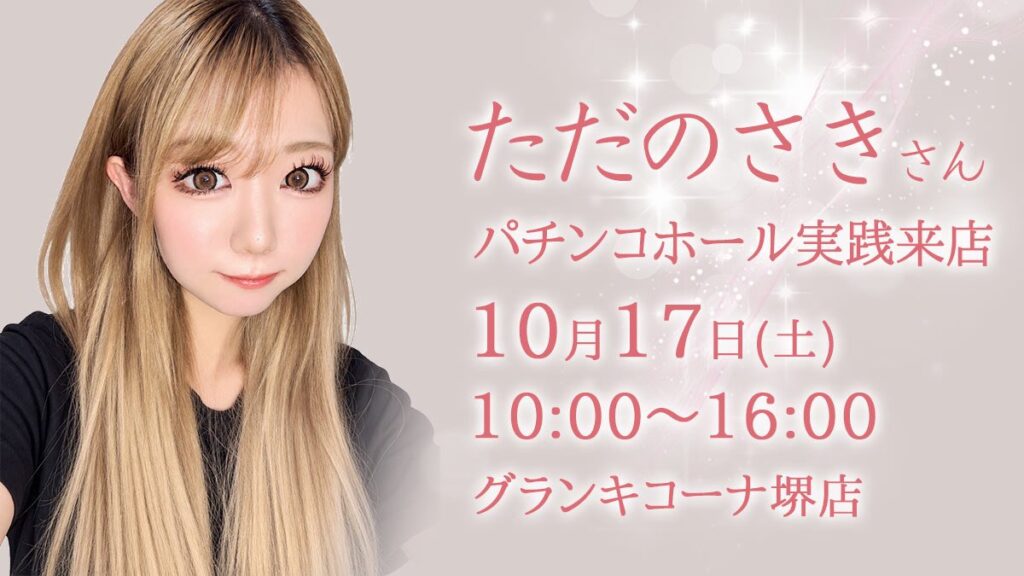 ただのさきさん グランキコーナ堺店来店告知