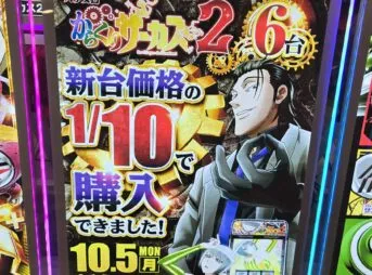 Lからくりサーカス2「新台価格の1/10で購入できました！」POP