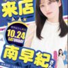 ビッグアップル秋葉原店の南早紀さん来店告知