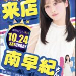 ビッグアップル秋葉原店の南早紀さん来店告知