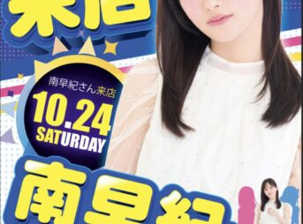 ビッグアップル秋葉原店の南早紀さん来店告知