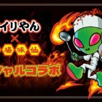 エイリやん×矢場味仙 スペシャルコラボ