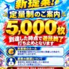 ビックつばめ郡山店の定量制のご案内ポスター（5,000枚到達で遊技終了）