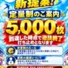 ビックつばめ郡山店の定量制のご案内ポスター（5,000枚到達で遊技終了）