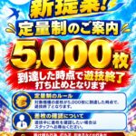 ビックつばめ郡山店の定量制のご案内ポスター（5,000枚到達で遊技終了）