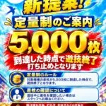 ビックつばめ郡山店の定量制のご案内ポスター（5,000枚到達で遊技終了）