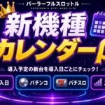 新機種カレンダーβ