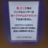 第一プラザ坂戸1000の店内掲示「塊、ピン王等のインフルエンサーは第一プラザ公式アカウントではありません」