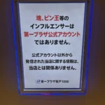 第一プラザ坂戸1000の店内掲示「塊、ピン王等のインフルエンサーは第一プラザ公式アカウントではありません」