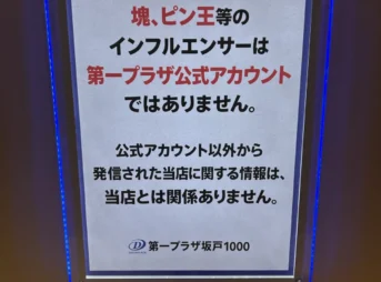 第一プラザ坂戸1000の店内掲示「塊、ピン王等のインフルエンサーは第一プラザ公式アカウントではありません」