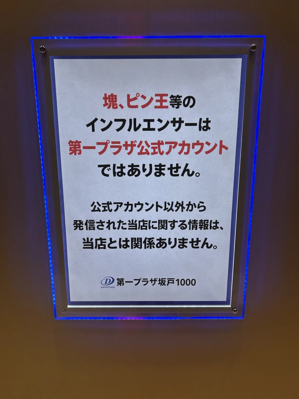 第一プラザ坂戸1000の店内掲示「塊、ピン王等のインフルエンサーは第一プラザ公式アカウントではありません」