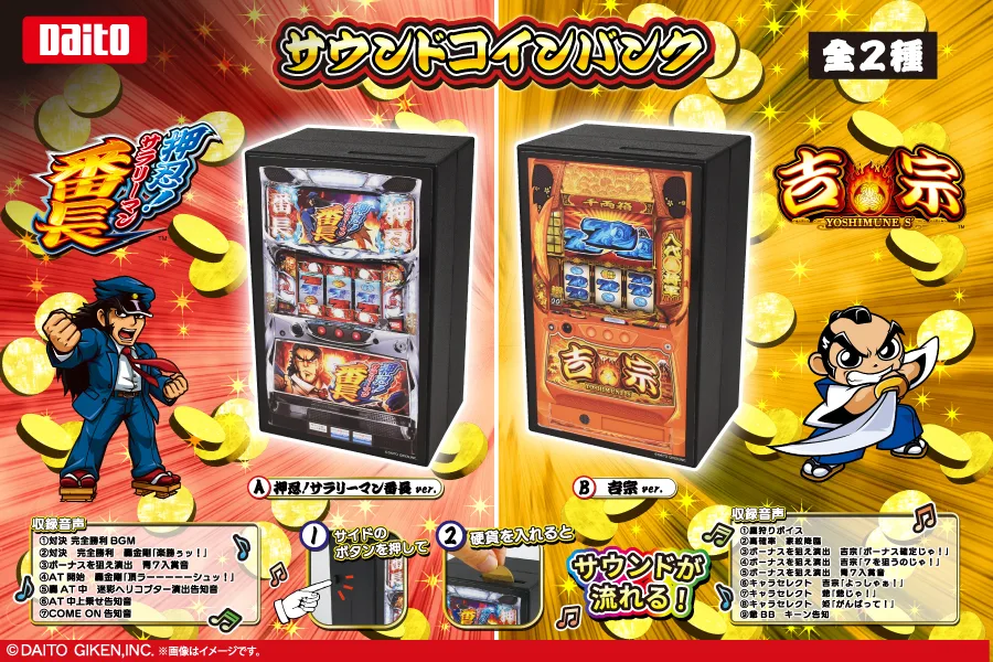 大都技研 サウンドコインバンク 押忍!サラリーマン番長・吉宗