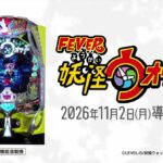 eフィーバー妖怪ウォッチ スペシャルPV