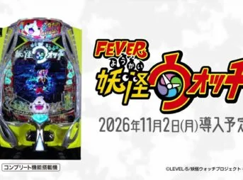 eフィーバー妖怪ウォッチ スペシャルPV